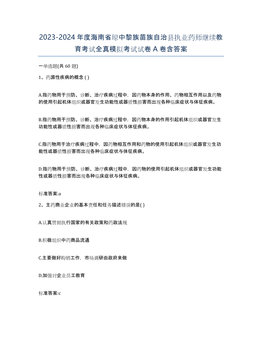 2023-2024年度海南省琼中黎族苗族自治县执业药师继续教育考试全真模拟考试试卷A卷含答案_第1页