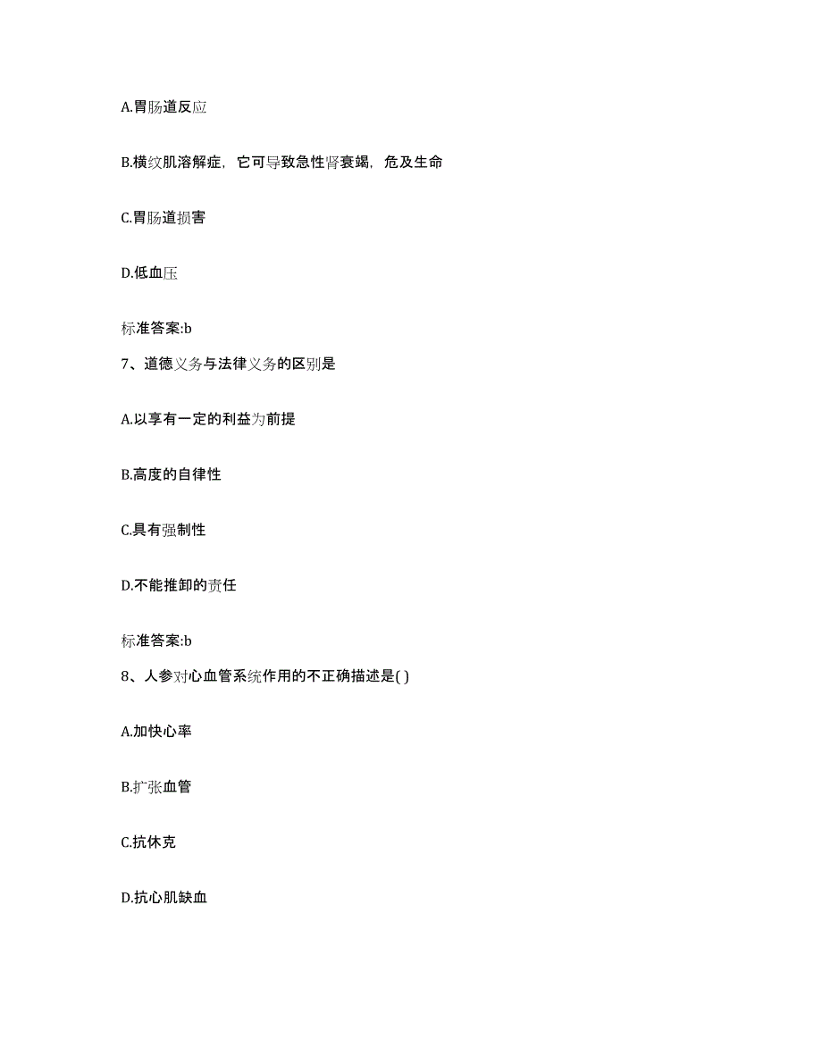 2023-2024年度甘肃省天水市张家川回族自治县执业药师继续教育考试通关题库(附答案)_第3页