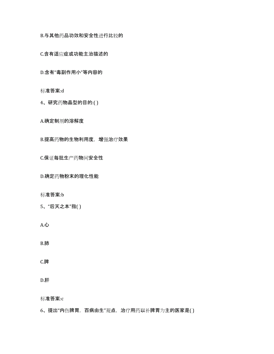 2022-2023年度四川省阿坝藏族羌族自治州汶川县执业药师继续教育考试题库综合试卷B卷附答案_第2页