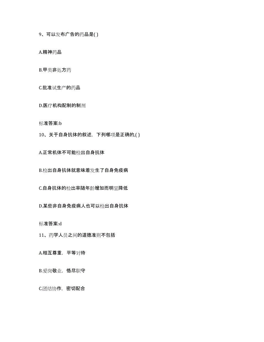 2023-2024年度湖北省孝感市云梦县执业药师继续教育考试基础试题库和答案要点_第4页