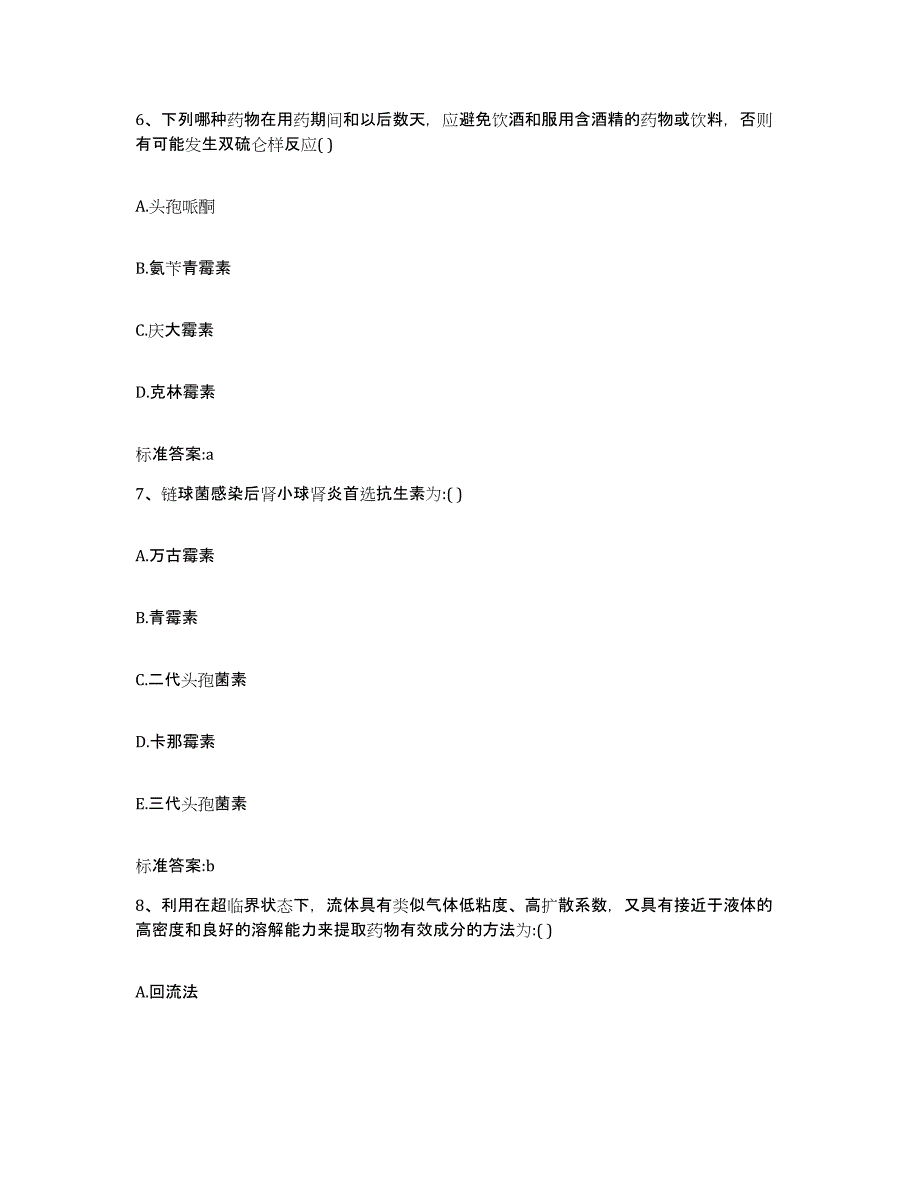 2023-2024年度江西省宜春市执业药师继续教育考试自测模拟预测题库_第3页