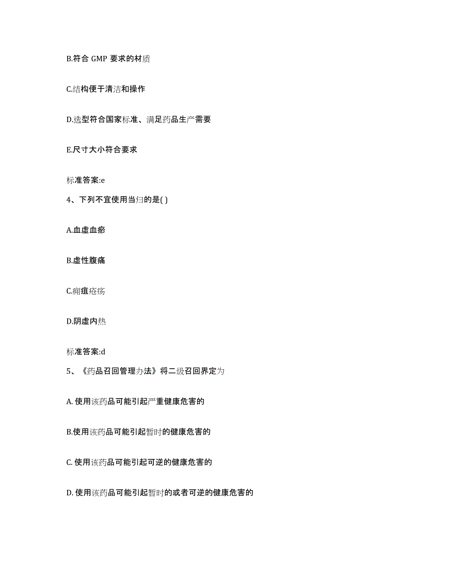 2023-2024年度青海省果洛藏族自治州玛多县执业药师继续教育考试练习题及答案_第2页