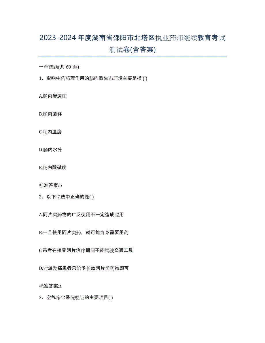 2023-2024年度湖南省邵阳市北塔区执业药师继续教育考试测试卷(含答案)_第1页