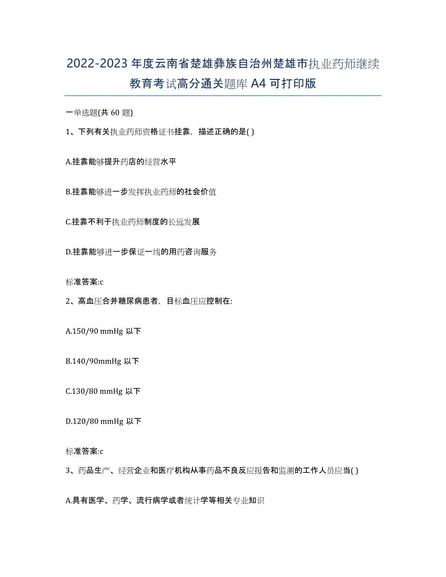 2022-2023年度云南省楚雄彝族自治州楚雄市执业药师继续教育考试高分通关题库A4可打印版_第1页