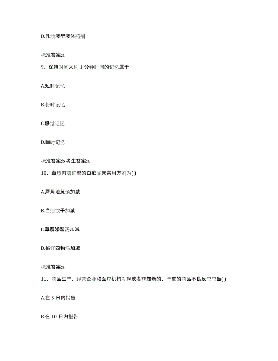 2022-2023年度云南省楚雄彝族自治州楚雄市执业药师继续教育考试高分通关题库A4可打印版_第4页