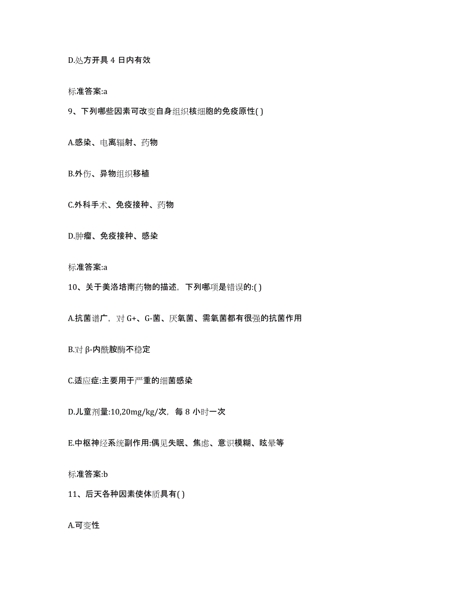 2023-2024年度江苏省南京市玄武区执业药师继续教育考试模考模拟试题(全优)_第4页