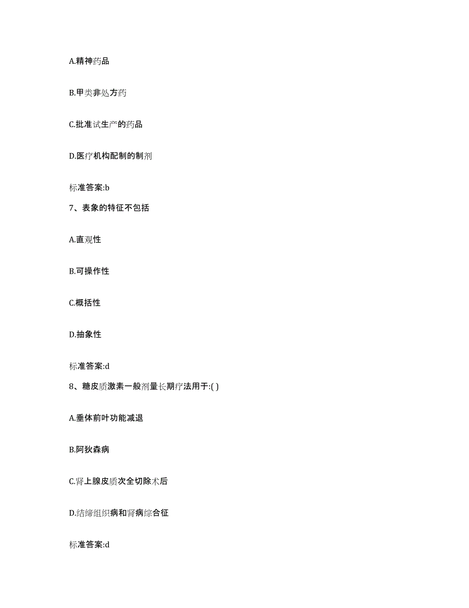 2023-2024年度福建省南平市建瓯市执业药师继续教育考试模拟题库及答案_第3页