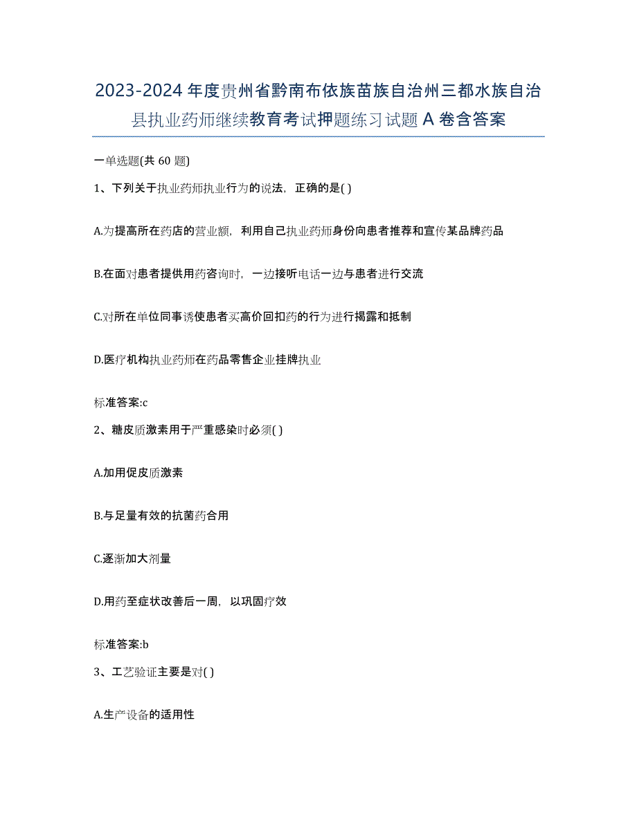 2023-2024年度贵州省黔南布依族苗族自治州三都水族自治县执业药师继续教育考试押题练习试题A卷含答案_第1页