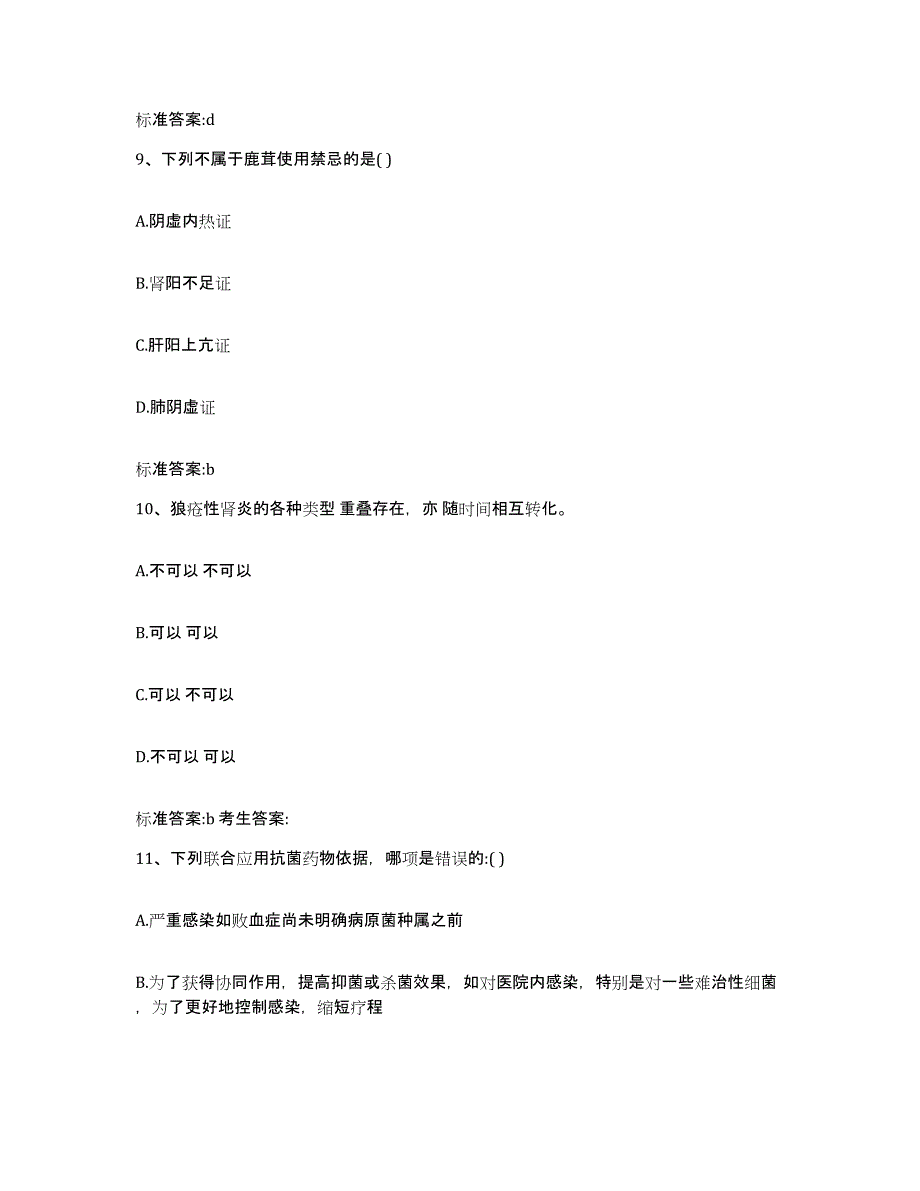 2023-2024年度黑龙江省哈尔滨市平房区执业药师继续教育考试题库练习试卷A卷附答案_第4页