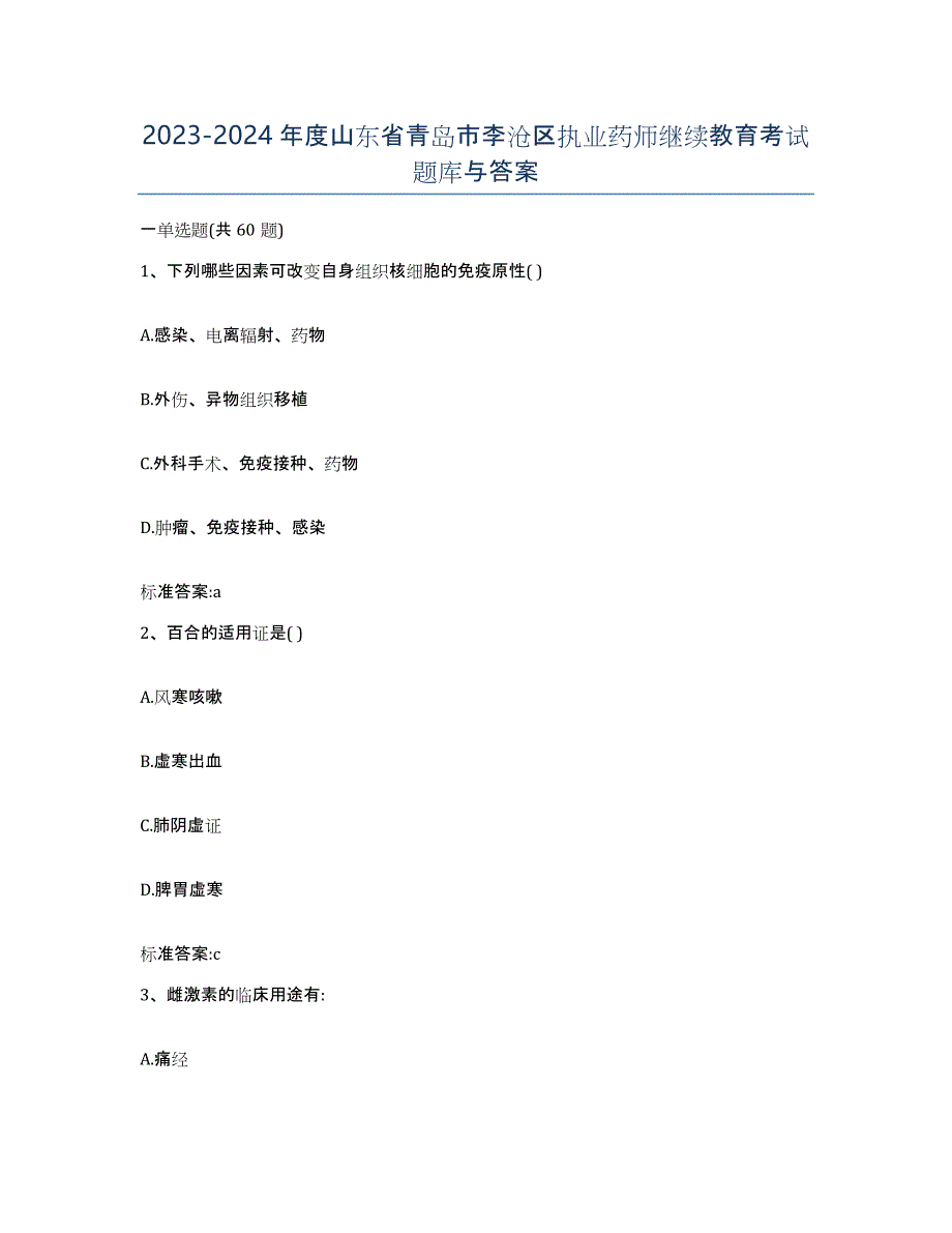 2023-2024年度山东省青岛市李沧区执业药师继续教育考试题库与答案_第1页