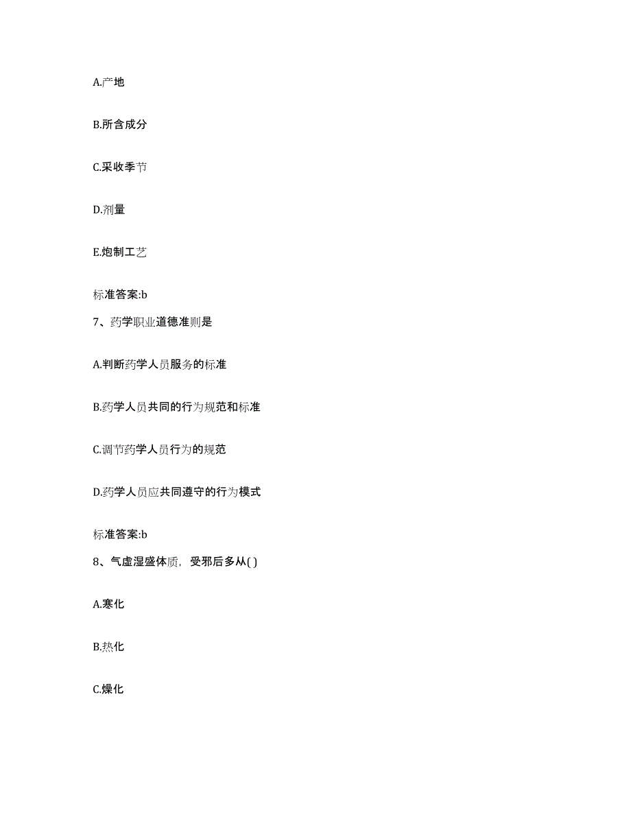 2023-2024年度山东省青岛市李沧区执业药师继续教育考试题库与答案_第3页