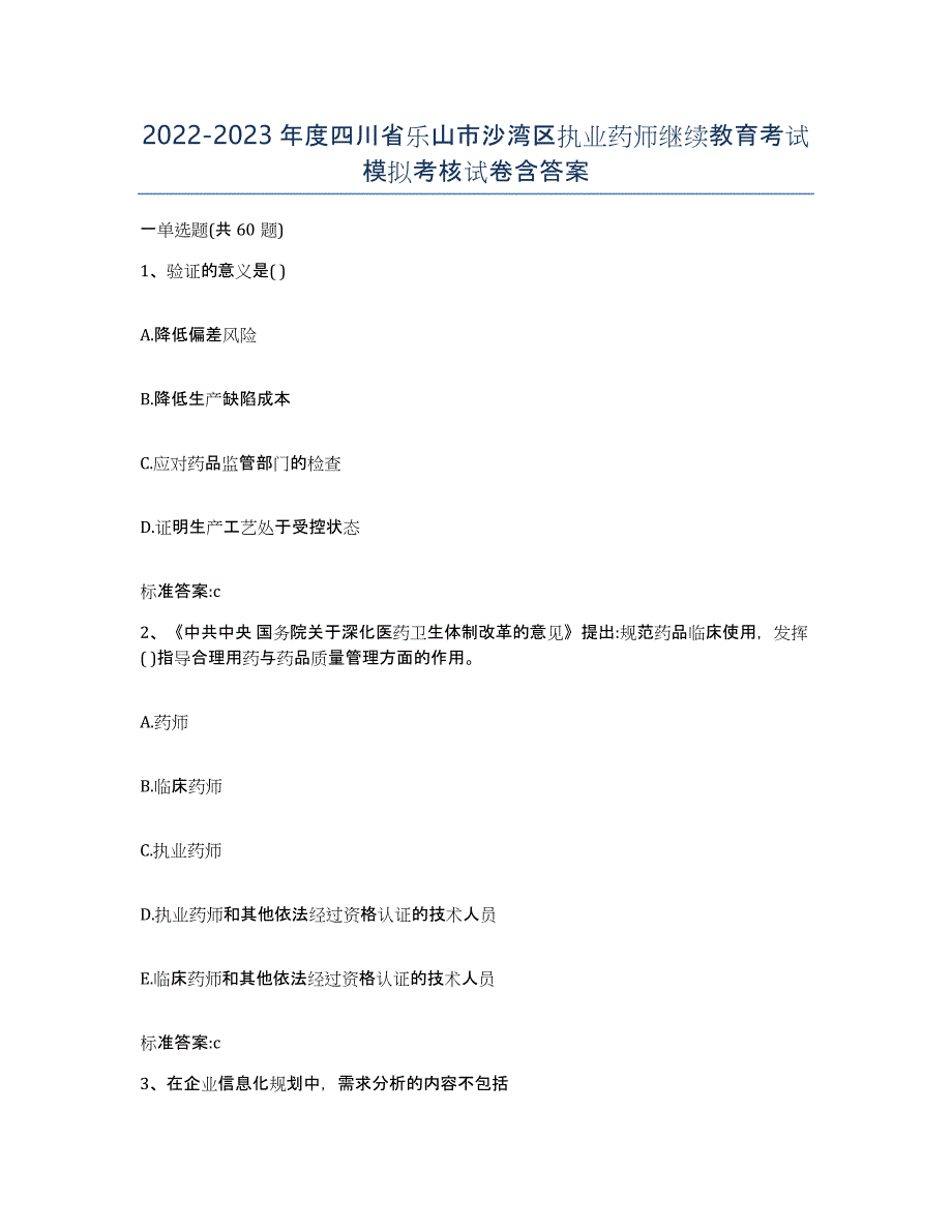 2022-2023年度四川省乐山市沙湾区执业药师继续教育考试模拟考核试卷含答案_第1页