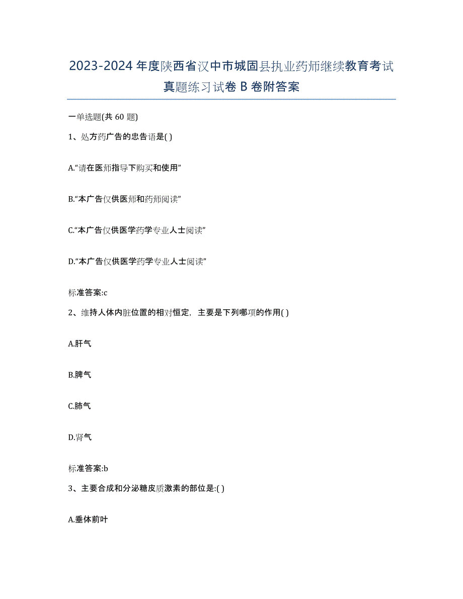 2023-2024年度陕西省汉中市城固县执业药师继续教育考试真题练习试卷B卷附答案_第1页