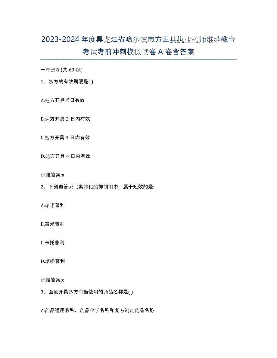 2023-2024年度黑龙江省哈尔滨市方正县执业药师继续教育考试考前冲刺模拟试卷A卷含答案_第1页