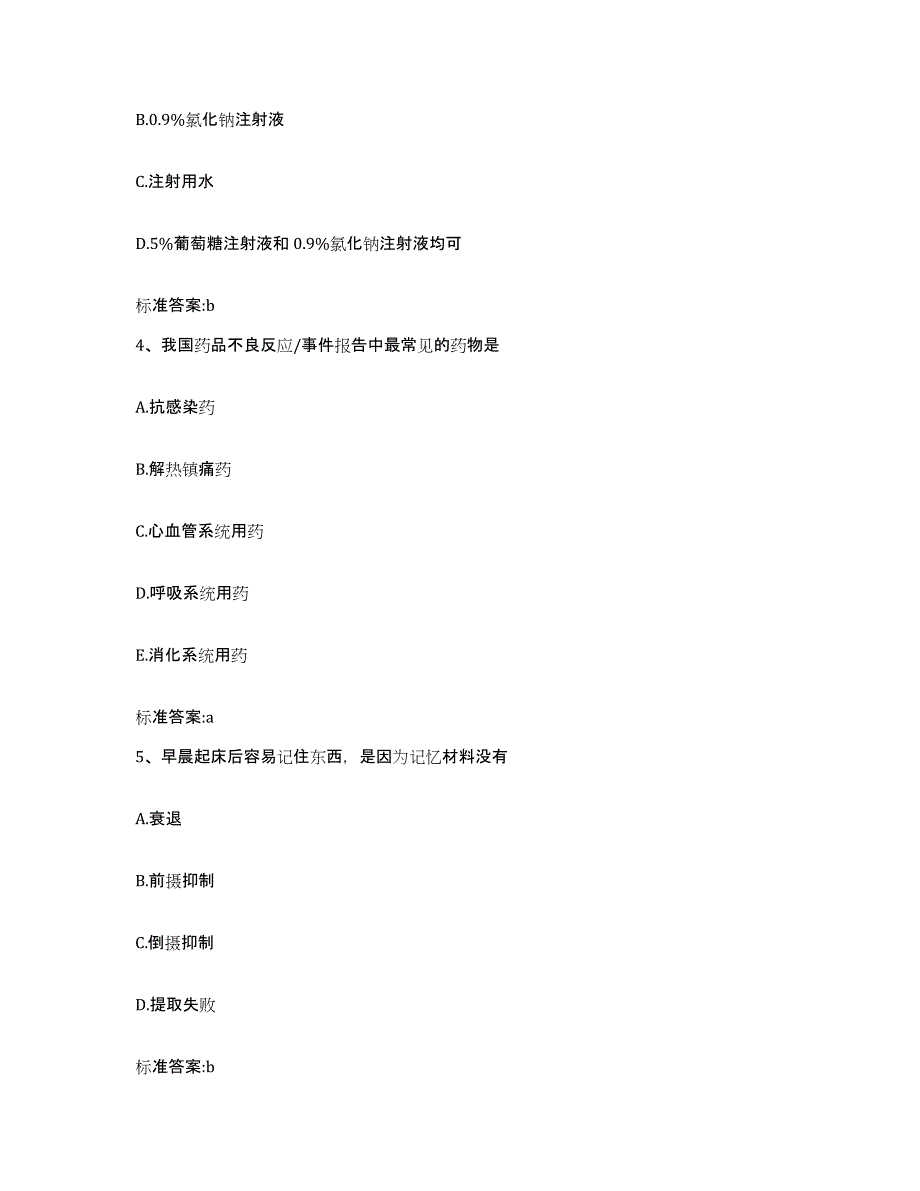 2022-2023年度天津市和平区执业药师继续教育考试练习题及答案_第2页