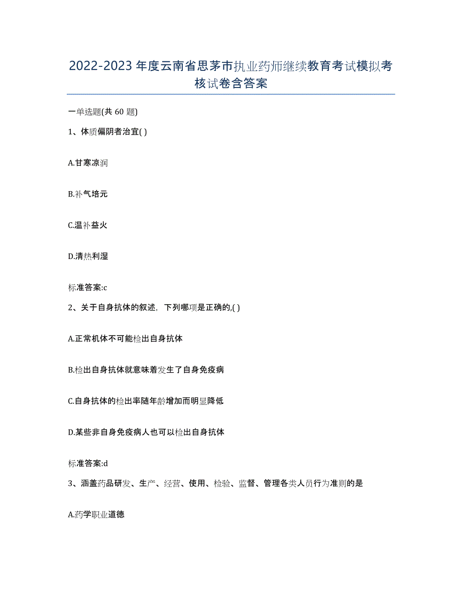 2022-2023年度云南省思茅市执业药师继续教育考试模拟考核试卷含答案_第1页