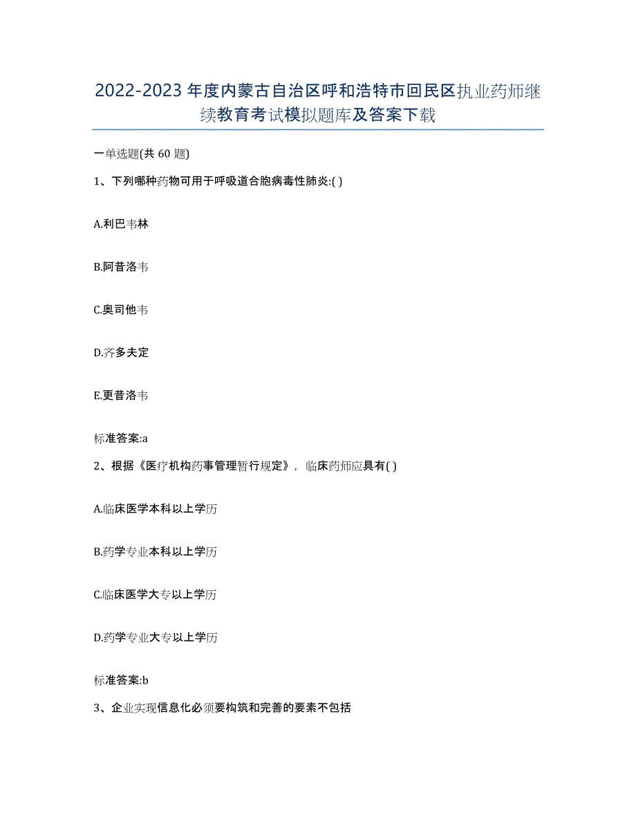 2022-2023年度内蒙古自治区呼和浩特市回民区执业药师继续教育考试模拟题库及答案_第1页