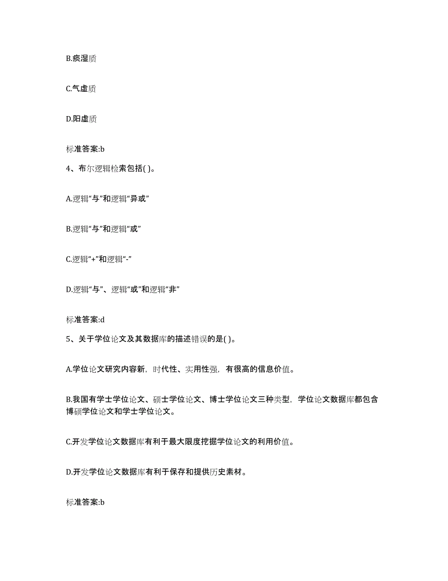 2022-2023年度四川省雅安市雨城区执业药师继续教育考试真题附答案_第2页