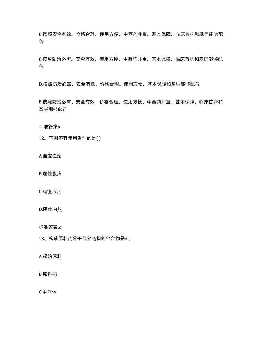 2022-2023年度四川省雅安市雨城区执业药师继续教育考试真题附答案_第5页