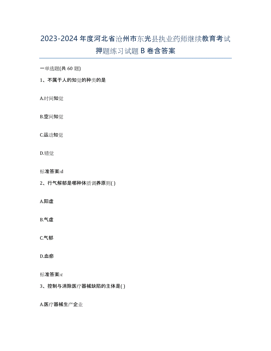 2023-2024年度河北省沧州市东光县执业药师继续教育考试押题练习试题B卷含答案_第1页