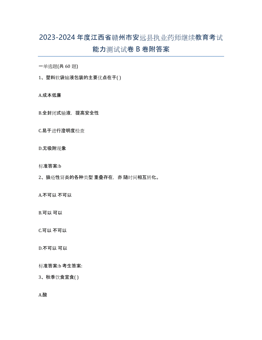 2023-2024年度江西省赣州市安远县执业药师继续教育考试能力测试试卷B卷附答案_第1页