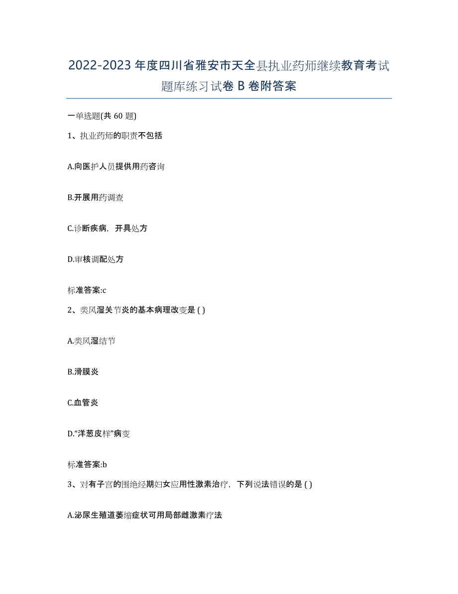 2022-2023年度四川省雅安市天全县执业药师继续教育考试题库练习试卷B卷附答案_第1页