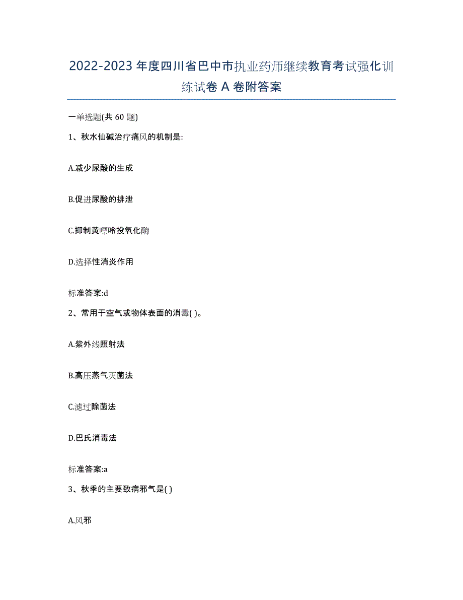 2022-2023年度四川省巴中市执业药师继续教育考试强化训练试卷A卷附答案_第1页