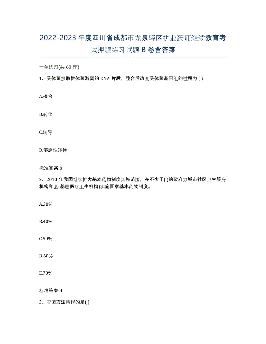 2022-2023年度四川省成都市龙泉驿区执业药师继续教育考试押题练习试题B卷含答案_第1页