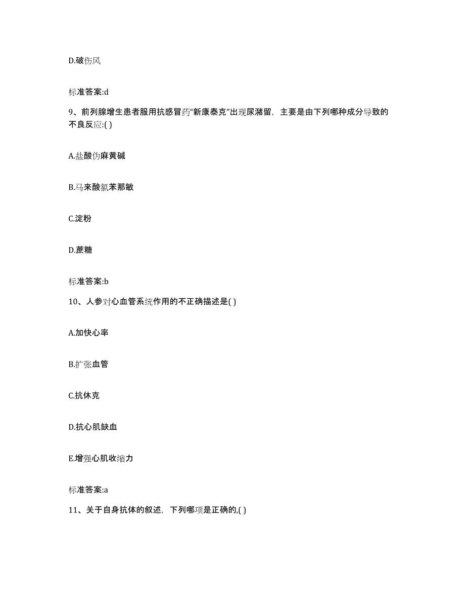 2023-2024年度湖南省永州市江永县执业药师继续教育考试高分通关题型题库附解析答案_第4页