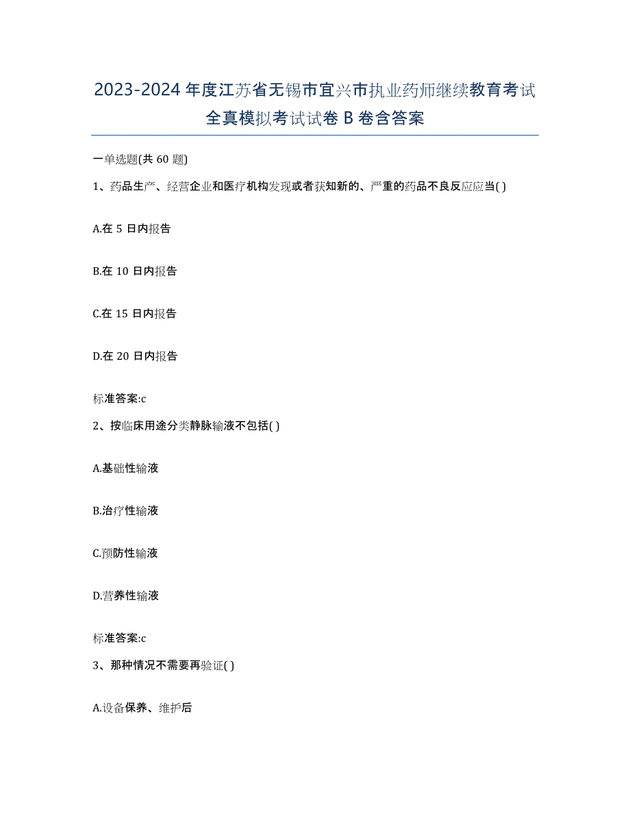 2023-2024年度江苏省无锡市宜兴市执业药师继续教育考试全真模拟考试试卷B卷含答案_第1页