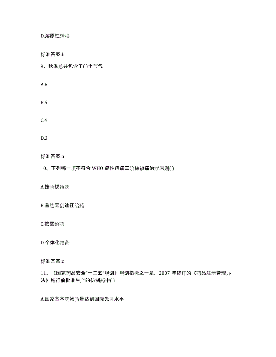 2023-2024年度江苏省无锡市宜兴市执业药师继续教育考试全真模拟考试试卷B卷含答案_第4页