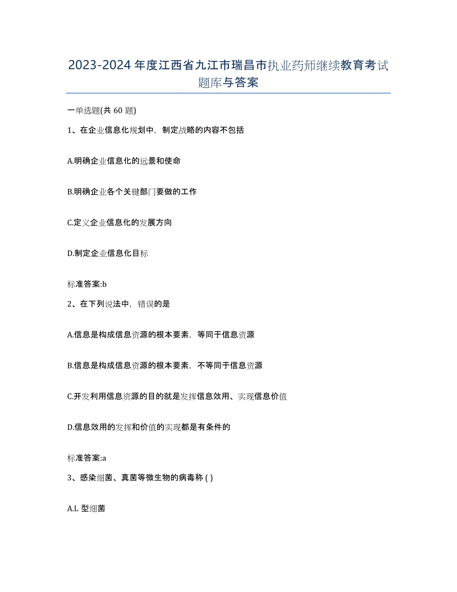 2023-2024年度江西省九江市瑞昌市执业药师继续教育考试题库与答案_第1页