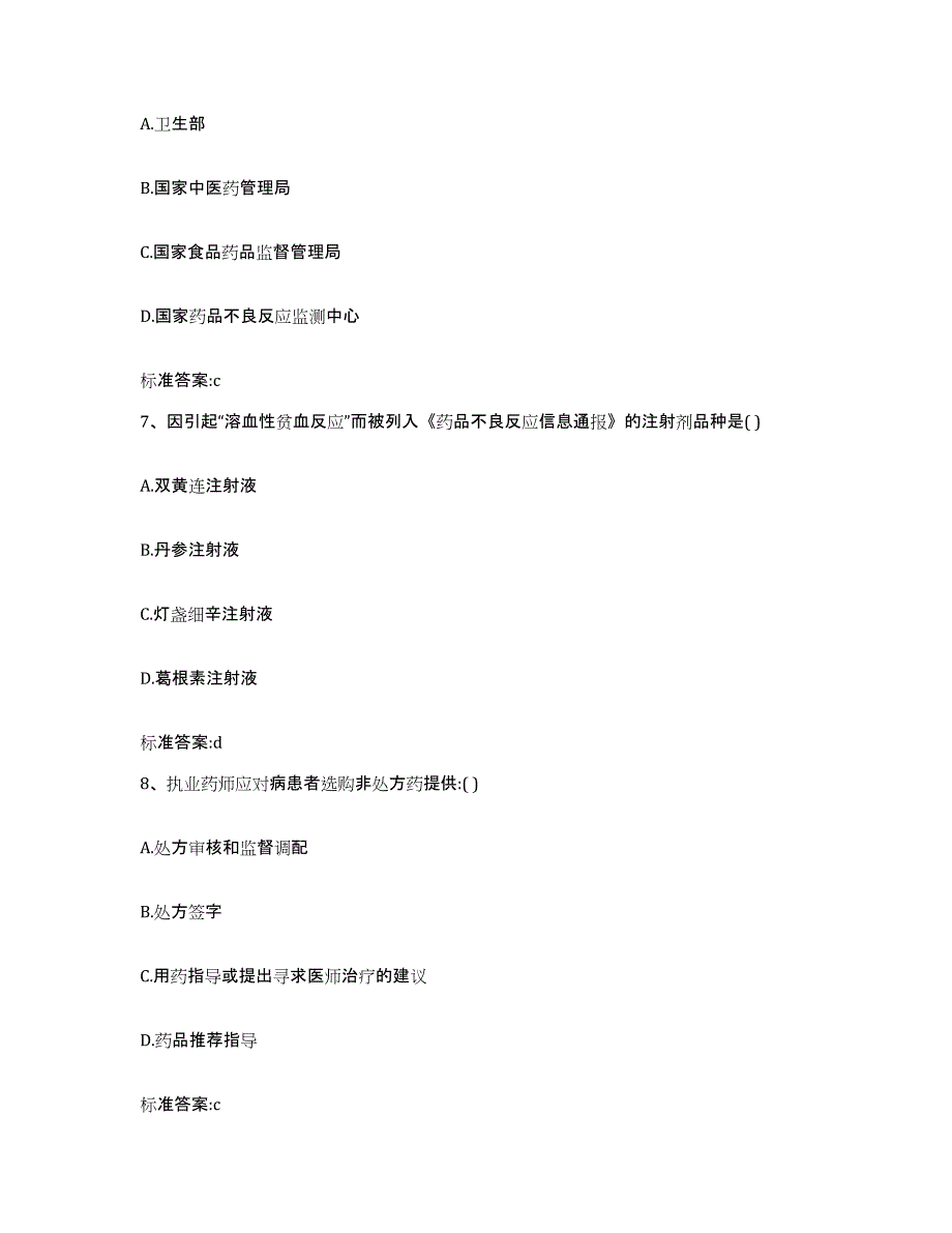 2023-2024年度江西省九江市瑞昌市执业药师继续教育考试题库与答案_第3页