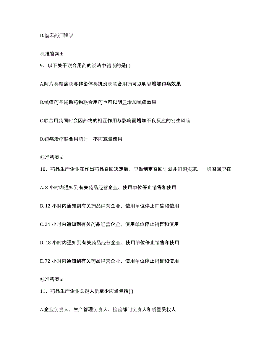 2022-2023年度内蒙古自治区锡林郭勒盟执业药师继续教育考试考前冲刺模拟试卷A卷含答案_第4页