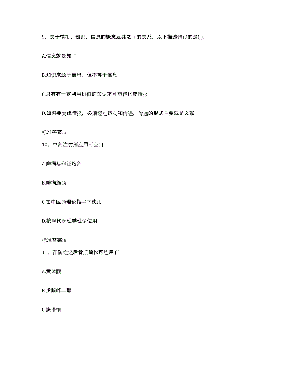 2022-2023年度吉林省松原市宁江区执业药师继续教育考试高分通关题型题库附解析答案_第4页