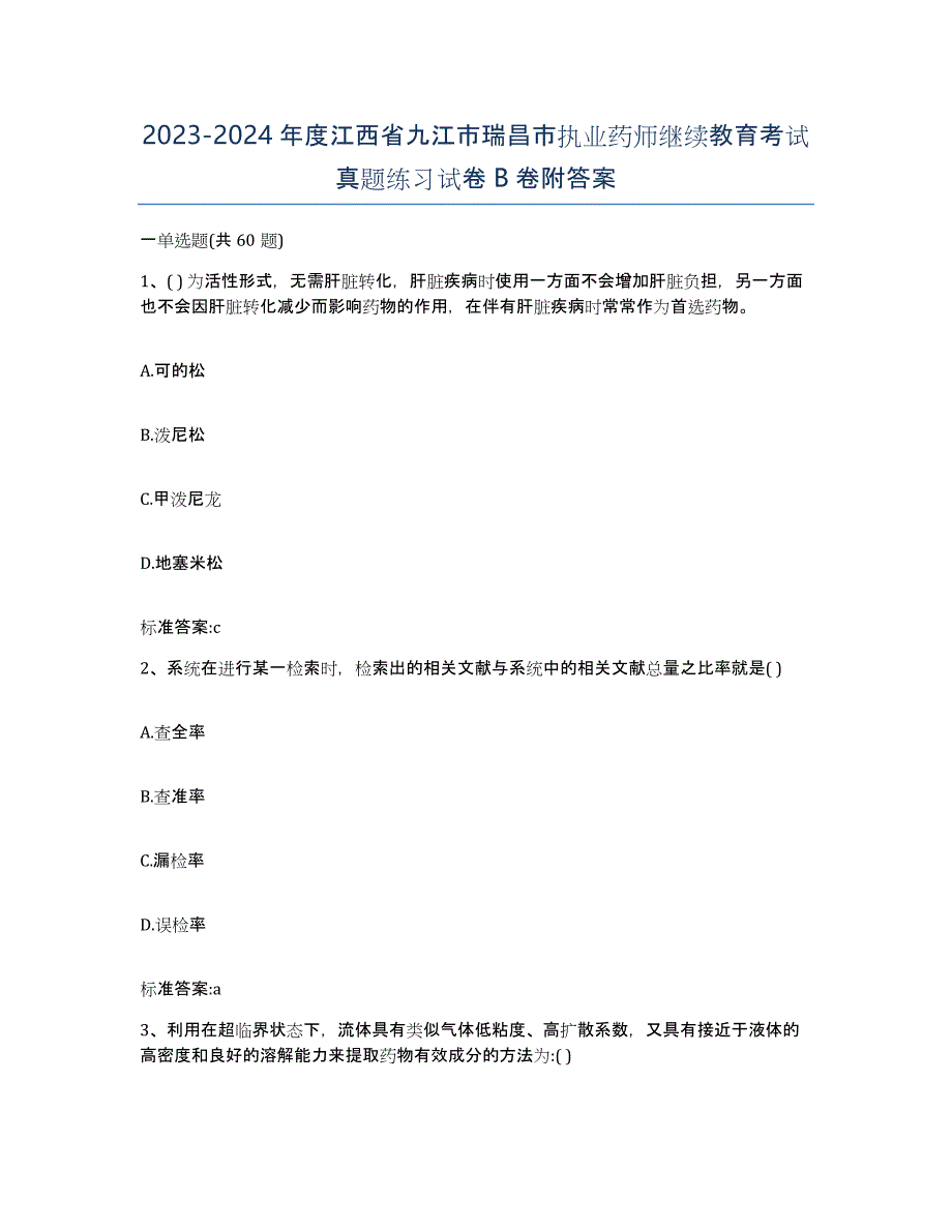 2023-2024年度江西省九江市瑞昌市执业药师继续教育考试真题练习试卷B卷附答案_第1页