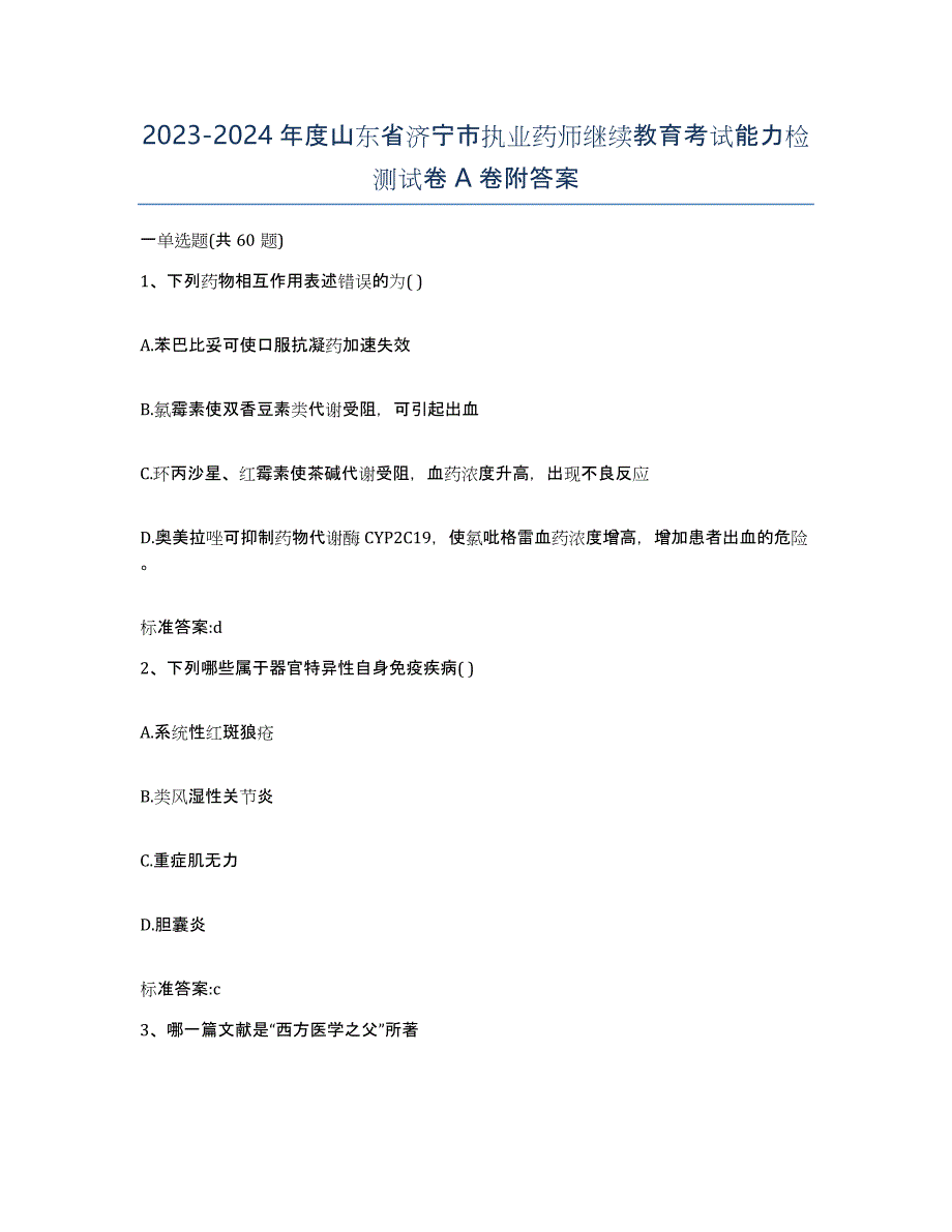 2023-2024年度山东省济宁市执业药师继续教育考试能力检测试卷A卷附答案_第1页