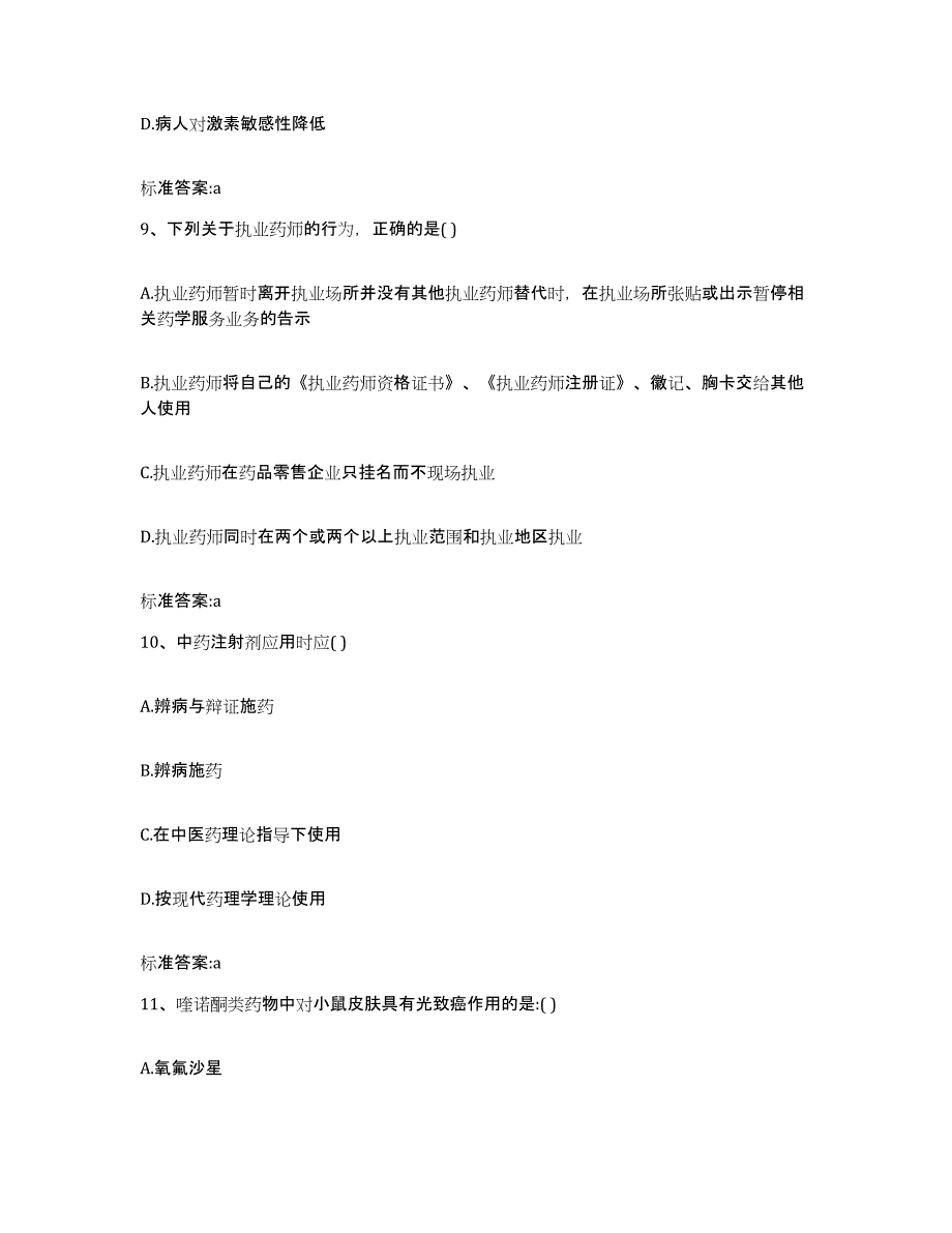 2023-2024年度山东省济宁市执业药师继续教育考试能力检测试卷A卷附答案_第4页