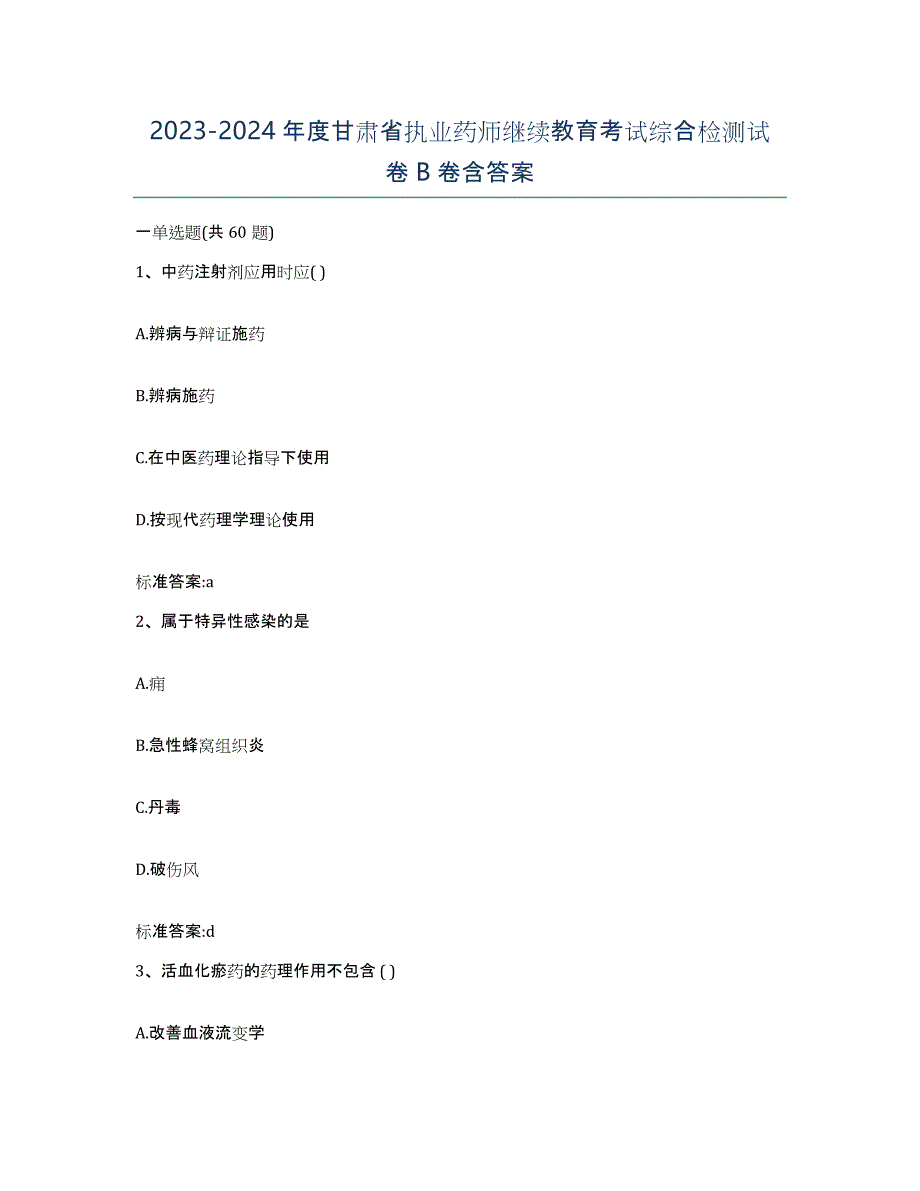 2023-2024年度甘肃省执业药师继续教育考试综合检测试卷B卷含答案_第1页