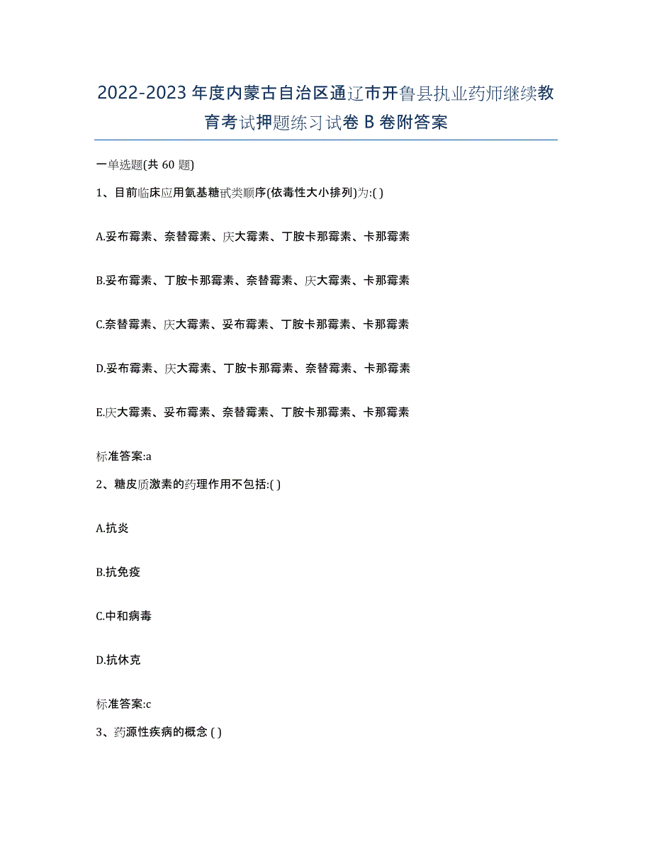 2022-2023年度内蒙古自治区通辽市开鲁县执业药师继续教育考试押题练习试卷B卷附答案_第1页