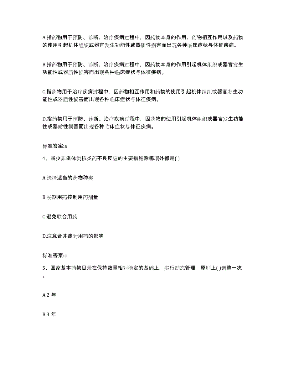 2022-2023年度内蒙古自治区通辽市开鲁县执业药师继续教育考试押题练习试卷B卷附答案_第2页