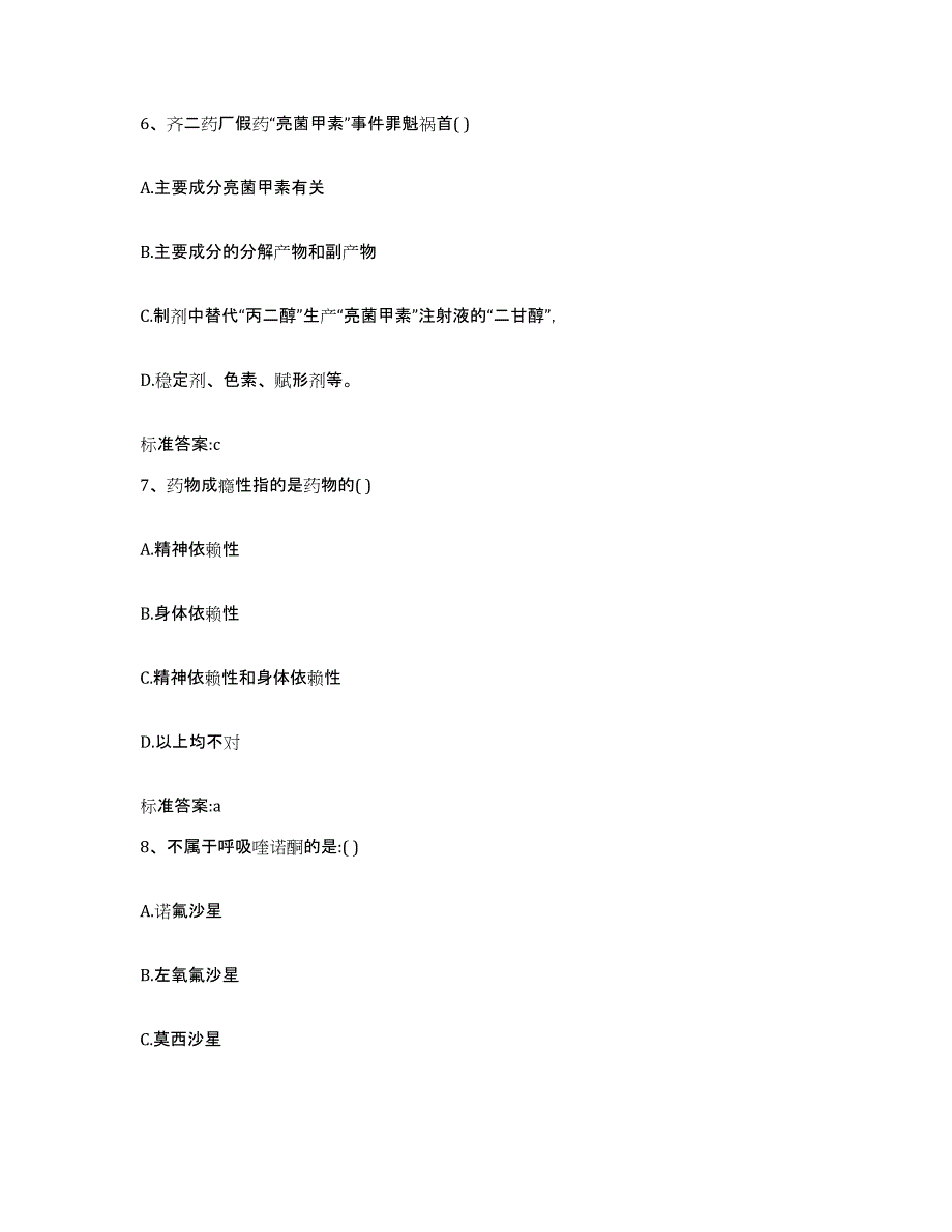 2023-2024年度甘肃省兰州市执业药师继续教育考试模考预测题库(夺冠系列)_第3页