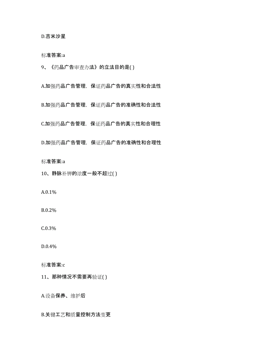 2023-2024年度甘肃省兰州市执业药师继续教育考试模考预测题库(夺冠系列)_第4页