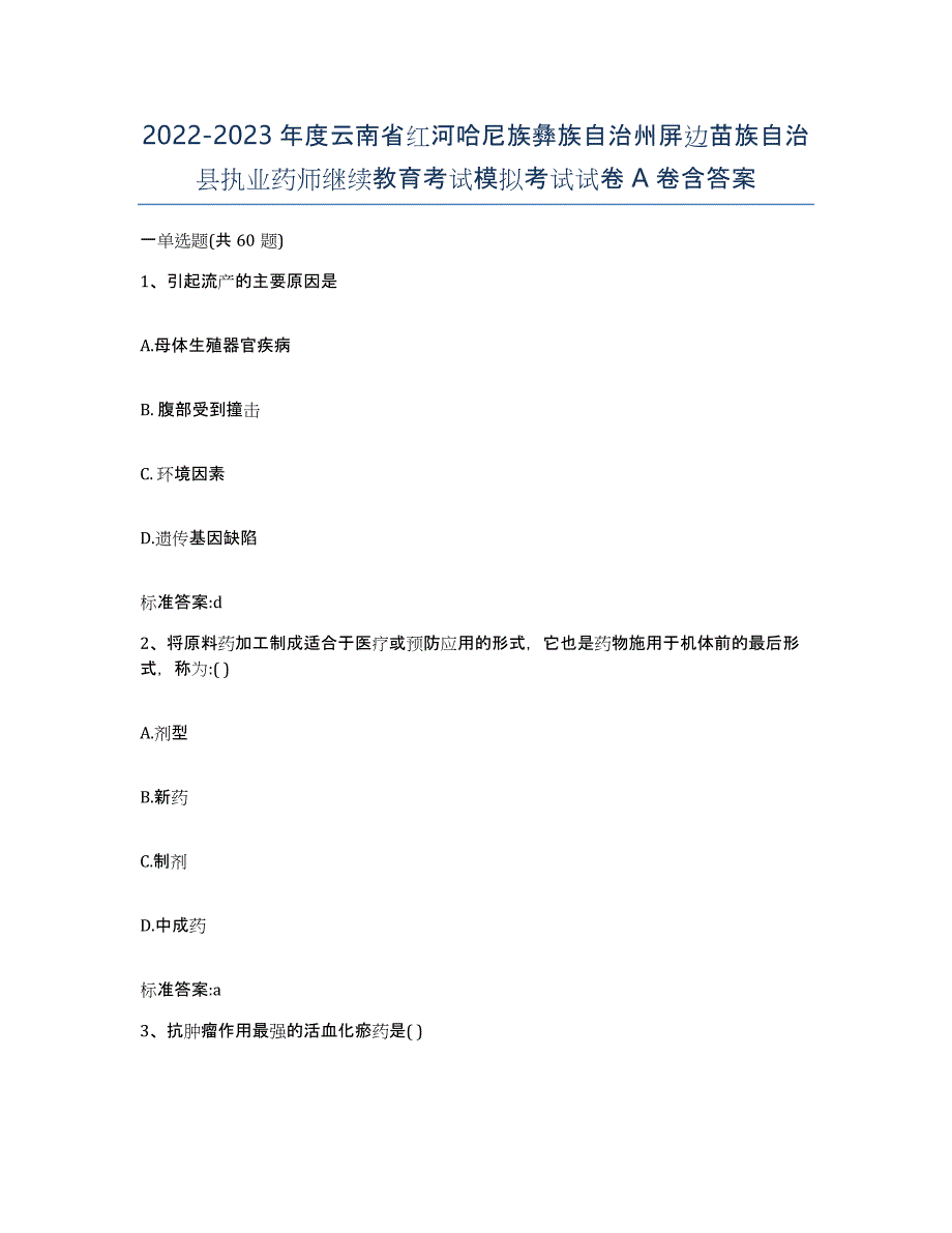 2022-2023年度云南省红河哈尼族彝族自治州屏边苗族自治县执业药师继续教育考试模拟考试试卷A卷含答案_第1页