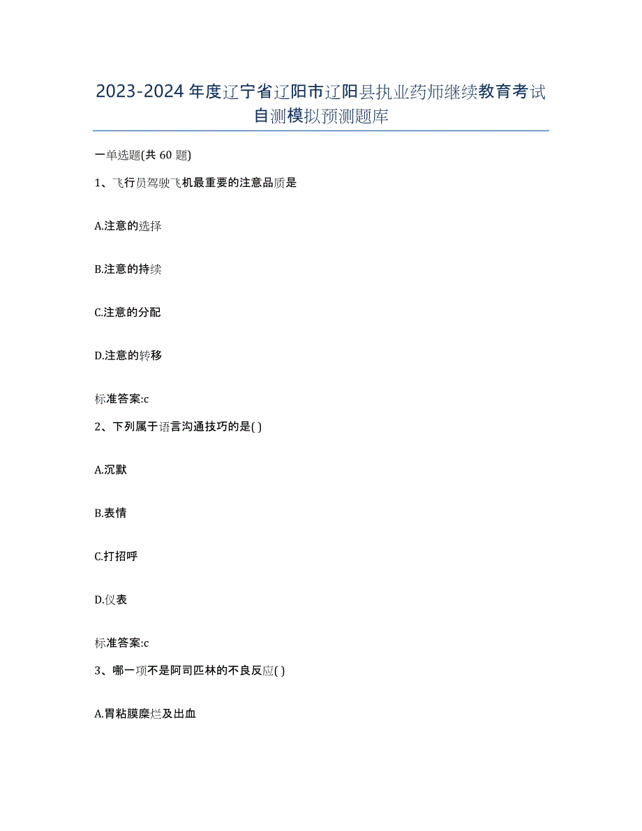 2023-2024年度辽宁省辽阳市辽阳县执业药师继续教育考试自测模拟预测题库_第1页