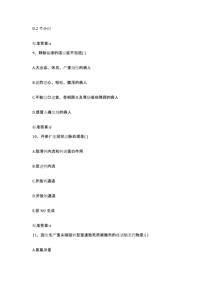 2023-2024年度辽宁省辽阳市辽阳县执业药师继续教育考试自测模拟预测题库_第4页