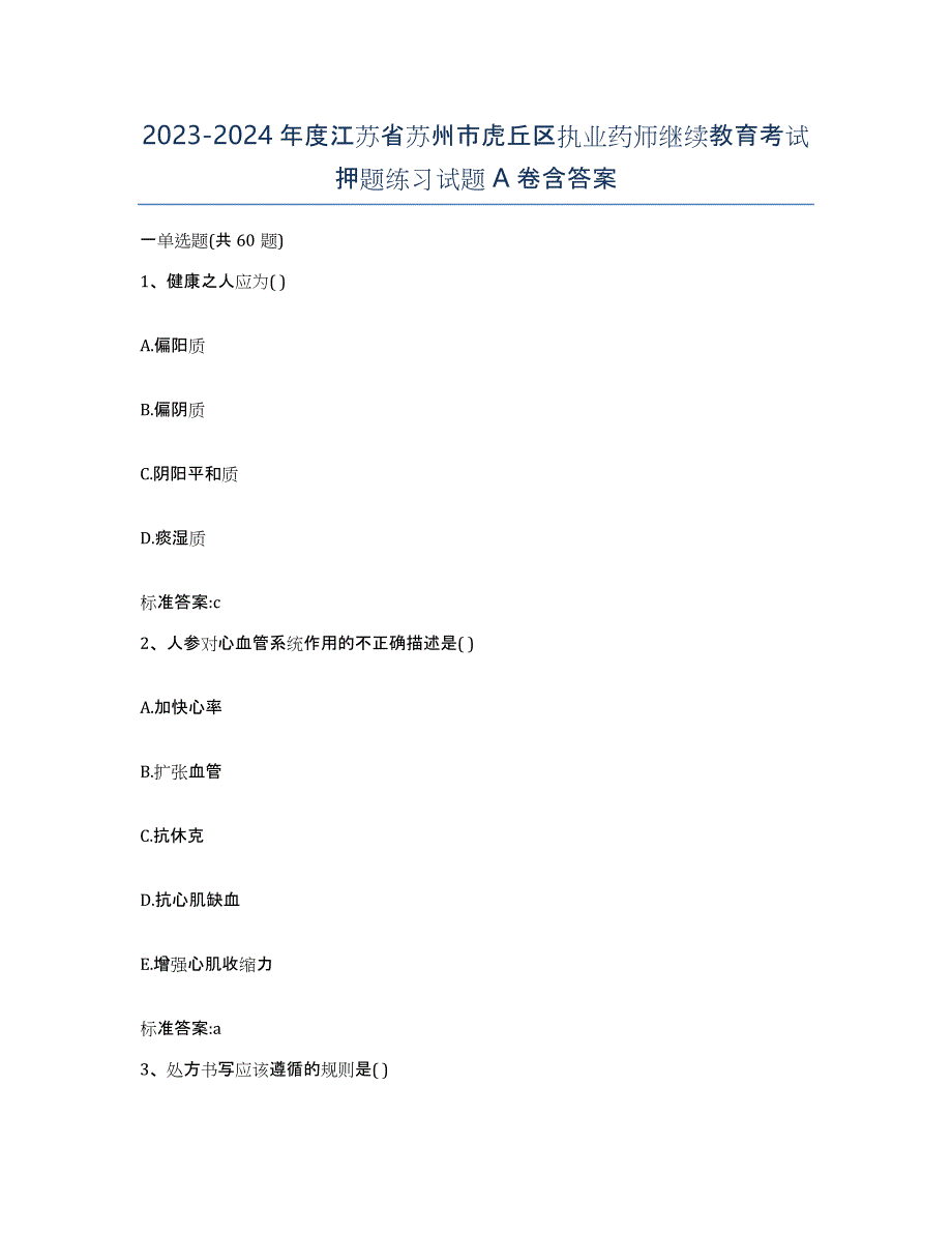 2023-2024年度江苏省苏州市虎丘区执业药师继续教育考试押题练习试题A卷含答案_第1页