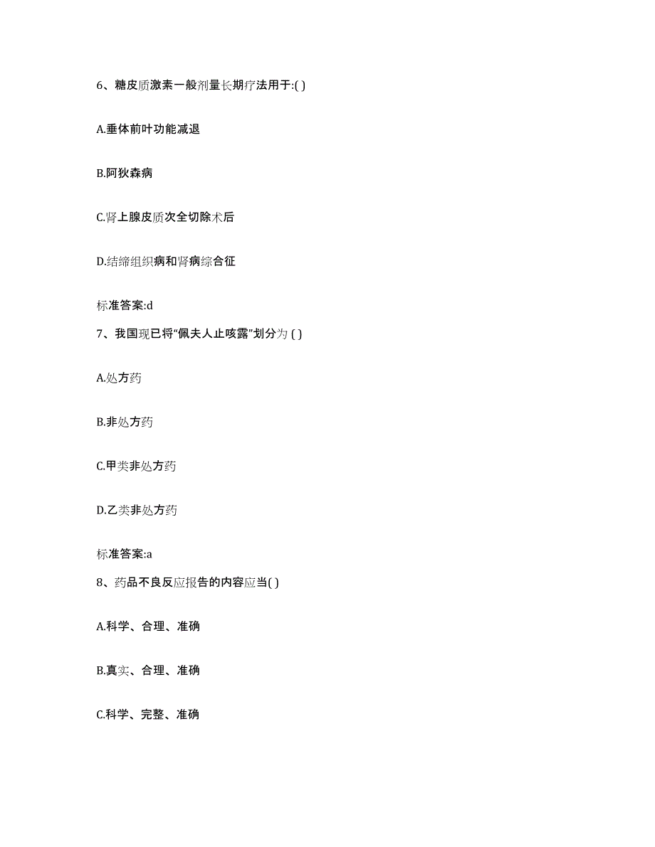 2023-2024年度黑龙江省哈尔滨市方正县执业药师继续教育考试综合检测试卷A卷含答案_第3页