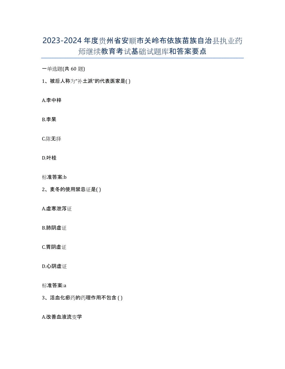 2023-2024年度贵州省安顺市关岭布依族苗族自治县执业药师继续教育考试基础试题库和答案要点_第1页