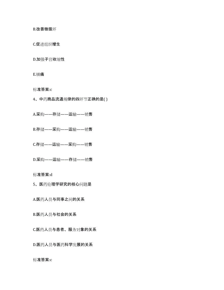 2023-2024年度贵州省安顺市关岭布依族苗族自治县执业药师继续教育考试基础试题库和答案要点_第2页